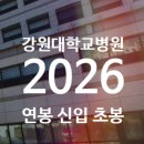 강원대학교병원 | 강원대학교병원 연봉 2026 신입 초봉 정규직 무기계약직 총정리