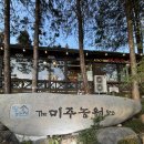 구이오감치킨(서대신점) | [순천 현지인 맛집] The미주농원120 : 블루리본 닭구이 코스요리 부모님 모시고 가기 좋은 곳