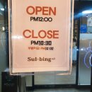 설빙성주점
