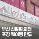 세븐일레븐 부산대신대영로점 | 부산역 신발원 외전 포장, 네이버 픽업 웨이팅·만두 3종 솔직후기