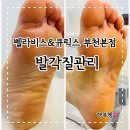 벨라비스&amp;큐릭스 부천본점 내돈내산 발각질관리 아기발만들기