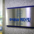 주식회사 케어핏 이미지