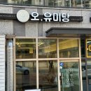 오유미당속초점 이미지