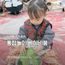 붐헤어모드 | 21개월 아기 인천 롯데백화점 문센 추천 통합놀이 베이비붐 겨울학기 (2024년 12월)