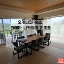 오키나와숙소 아기랑 가족여행 이라면 제발 가세요