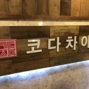코다차야 대전둔산점 이미지