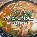 권선초 | 이열치열 인계동 우리집 곱창전골 해장국 주차 가는 길