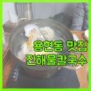 진해물칼국수 이미지