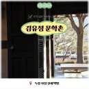 춘천 여행지 추천 춘천 가볼 만한 곳 김유정 문학촌, 주차 정보, 서울 근교 여행