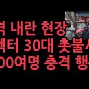 🚨긴급기도; 업데이트 🚨 대통령 관저 앞 긴급상황! 촛불 폭도 돌진! 2024.12.25. 이미지