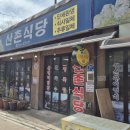 주왕산 산촌식당 이미지