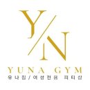 유나짐 이미지