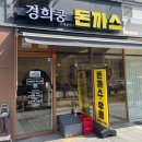 경희궁돈까스 이미지