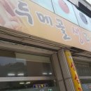 두메골생고기