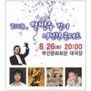 2008 팥빙수 같이 시원한 콘서트 (2008.08.26) 이미지