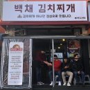 서울 백채김치찌개 서울경제