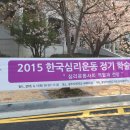 한국심리운동학회 ~~광주여대 국제회의장 이미지