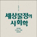 세상물정의 사회학 - 노명우 이미지