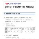 2021 한국도로공사서비스(주) 신입[인턴]직원 채용공고(~5.13) 이미지