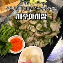 수원-1421 | [수원 탑동] 겨울철 수원 방어와 막회를 싱싱하게 즐길 수 있는 술집 제주야시장 !