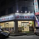 양마니명동찌개마을강릉포남점