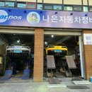 나은자동차정비 이미지