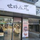 만타스시 용이점