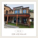 파도소리 | [전북 고창] 고창 숙소 추천, 구시포해수욕장 1분 거리 파도소리펜션 솔직 후기