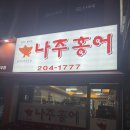 더좋은탕 | 수원 홍어 전문점 연무동 ‘나주홍어’ 삼합,홍어애,전,탕,찜 풀코스 내돈내산 솔직후기