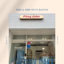 [전라남도] 목포 포니케이크