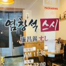 염창석스시행신점 | [행신동 맛집] 염창석스시 행신점 (메뉴&가격 후기)
