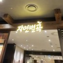 진구네 한식뷔페 이미지
