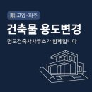 명도건축사사무소 - 파주시 청암로17번길 67 | 명도건축사사무소