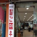 빨간여우미용실 - 칠곡군 동중리10길 22 | 빨간여우미용실