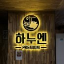 정성한우 정육식당 | [원주 태장동 맛집] &#34;하누엔&#34; 원주 한우 맛집, 원주 고깃집 한우 정육식당 방문 솔직 후기!