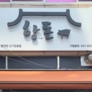 항아리 삽겹살 이미지