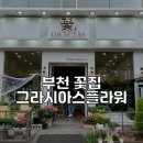 그라시아스꽃집 이미지