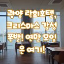 행복가득도시락 | 연말 분위기 가득! 광양 락희호텔 '도시락' 레스토랑에서 찐~한 행복 만남 후기!
