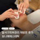 달서구 피부관리 보니예 에스테틱 재방문 후기