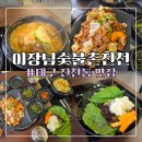 대구 진천동 맛집 이장님숯불촌 진천본점 점심특선 쌈밥정식 후기