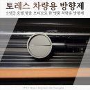 향 | 토레스 차량용 방향제 스멜럽 플로럴향 후기