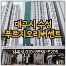 하이푸르지오공인중개사사무소 | 수성푸르지오 리버센트 단지소개 / 전세.월세.매매접수