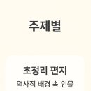 인물로 배우는 역사(초등4~6학년) 이미지