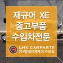 재규어 XE 20d 중고부품 앞범퍼 순정그릴 라이트복원 사고수리 부품구하기 ! 이미지