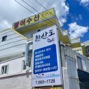 당감점 기아오토큐 | 당감동 맛집, 당감동 횟집 “한산도” 물회 후기 (주차정보)