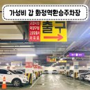 화정동 (화정역 광장앞) | 이 정도면 거저인 가성비 갑 화정역환승주차장
