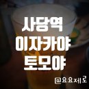 삼소락 | 사당역 이자카야 술집 꼬치구이 안주 맛집 토모야