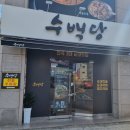 수백당 거제고현점 이미지
