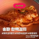 5호선 개롱역(개찰구 밖) | 한백김치송파점 김치포장 후기 | 매운맛 신나는 김치 리뷰