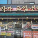 [식당후기] 박가 고쌈냉면, 시원한 물냉면과 숯불고기!! 아이도 함께 먹을 수 있는 양산 냉면집